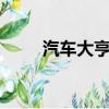 汽车大亨小游戏（汽车大亨2攻略）