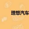 理想汽车2024年5月交付35,020辆