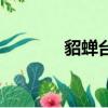 貂蝉台词非礼啊（貂蝉台词）