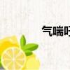 气喘吁吁的拼音（气的拼音）