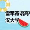 雷军寄语高考学子：祝金榜题名 欢迎报考武汉大学