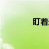 盯着造句简单（盯着造句）