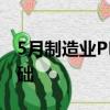 5月制造业PMI回落，经济稳定回升仍具备基础