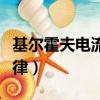 基尔霍夫电流定律实验报告（基尔霍夫电流定律）