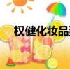 权健化妆品到底是真是假（权健化妆品）