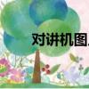 对讲机图片（对讲机使用方法图解）