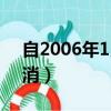 自2006年1月1日起正式取消（2016年又取消）