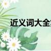 近义词大全集（随便的近义词和反义词）