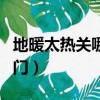地暖太热关哪个阀门图片（地暖太热关哪个阀门）