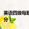 英语四级每题多少分能过（英语四级每题多少分）