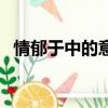 情郁于中的意思和拼音（情郁于中的意思）