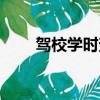 驾校学时查询官网（驾校学时查询）