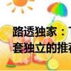 路透独家：TikTok正为美国用户复制分离一套独立的推荐算法