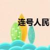连号人民币价值多少（连号人民币）