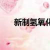 新制氢氧化铜悬浊液（新制氢氧化铜）