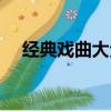 经典戏曲大全名字排名（戏曲大全名字）