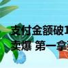 支付金额破103亿！小米618战报出炉：手机卖爆 第一拿到手软