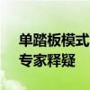 单踏板模式将被禁 工信部征求意见引争议：专家释疑