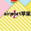 airport苹果耳机价格（airport苹果耳机）