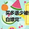 买多退少被薅99元：女店主奔波千里追踪“白嫖党”