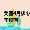 美国4月核心PCE物价指数环比上升0.2%，低于预期