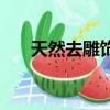 天然去雕饰全诗及译文（天然去雕饰）