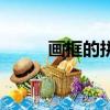 画框的拼音和意思（画框的拼音）