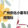 广州优化小客车指标调控办法：“久摇不中”个人可申领获得指标