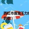西虹市首富王力宏唱的歌叫什么名字（西虹市首富王力宏唱的歌）