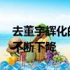 去董宇辉化的东方甄选直播间还好吗 销售额不断下降