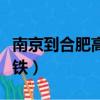 南京到合肥高铁票多少钱一张（南京到合肥高铁）