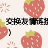 交换友情链接常用的策略包括（交换友情链接）