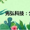 光弘科技：公司并未从事玻璃基板的生产