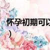 怀孕初期可以吃生蚝吗（哺乳期可以吃生蚝吗）