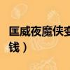 匡威夜魔侠变色龙是真的吗（匡威夜魔侠多少钱）