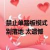 禁止单踏板模式：这跟刹车失灵有何关系！博主喊话望标准别落地 太遗憾