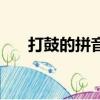 打鼓的拼音读法（打鼓的拼音怎么写）