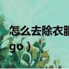 怎么去除衣服上的胶印（去除衣服上的胶印logo）
