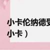小卡伦纳德受的什么伤（nba伦纳德为什么叫小卡）