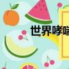 世界哮喘日是哪天（世界哮喘日）