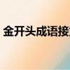 金开头成语接龙怎么接（金开头的成语接龙）