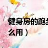 健身房的跑步机怎么用?（健身房的跑步机怎么用）