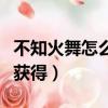 不知火舞怎么获得最高人头数（不知火舞怎么获得）