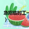 急招临时工一天一结（临时工招聘一天一结帐）