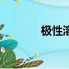 极性溶剂的作用（极性溶剂）