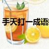 手天打一成语疯狂看图猜成语（手天猜成语）