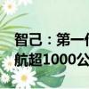智己：第一代光年固态电池10月上车量产 续航超1000公里