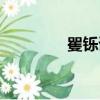 矍铄读音（精神矍铄读音）