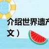 介绍世界遗产作文150字（介绍世界遗产的作文）