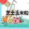 芝士玉米粒微波炉的做法（芝士玉米粒）